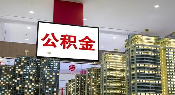 运城封存公积金如何取（如何办理封存的公积金提取）